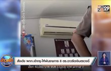 สั่งเด้ง ผกก.เข้ากรุ-ให้พ้นราชการ 8 ตร.ฉาวรีดเงินตรวจฉี่