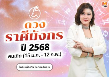 เช็กเลย! ดวงปี 68 ราศีมังกร ทำนายโดย แม่กวาง ไพ่ตองส่องใจ