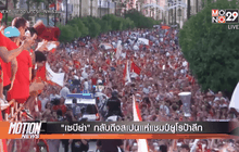 “เซบีย่า” กลับถึงสเปนแห่แชมป์ยูโรป้าลีก