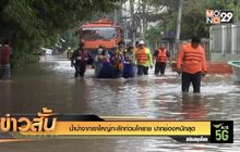น้ำป่าจากเขาใหญ่ทะลักท่วมโคราช ปากช่องหนักสุด