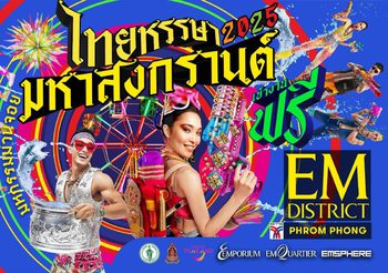 เอ็ม ดิสทริค ร่วมกับภาครัฐและภาคเอกชน จัดงาน “ไทยหรรษา มหาสงกรานต์” ปักหมุดแลนมาร์กฉลองสงกรานต์สุดยิ่งใหญ่ใจกลางสุขุมวิท