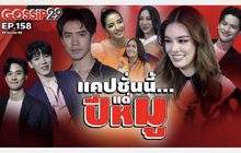 Gossip 29 EP.158 เมื่อเหล่าซุปตาร์ขอตั้งแคปชั่นนี้แด่..ปีหมู