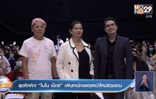 สุดคึกคัก! “โมโน เน็กซ์” เฟ้นหานักแสดงหน้าใหม่ร่วมงาน