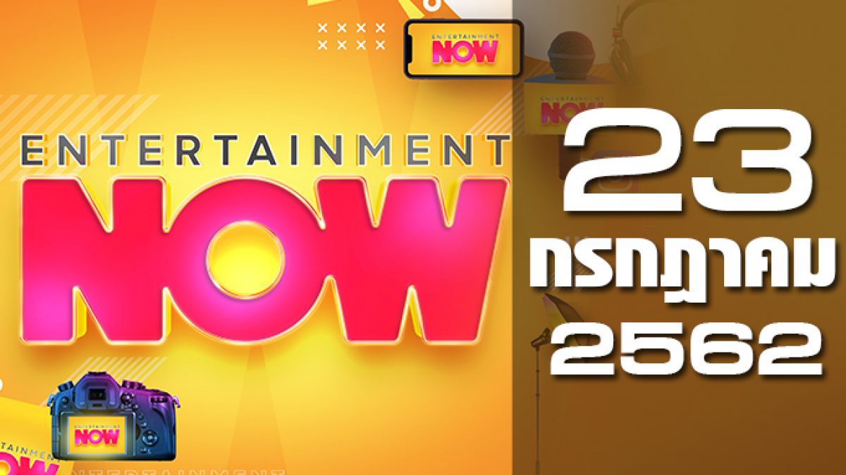 Entertainment Now 23-07-62