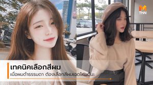 สีผมที่ทำให้หน้าสว่าง ย้อมสีอะไรเข้ากับสีผิวเรามากที่สุด