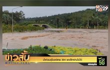 น้ำท่วมอุโมงค์สาย 304 รถเล็กผ่านไม่ได้