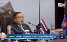 แจงกรณี “บิ๊กป้อม” ไม่สวมแมสก์ ขณะร่วมประชุมกลาโหมอาเซียน