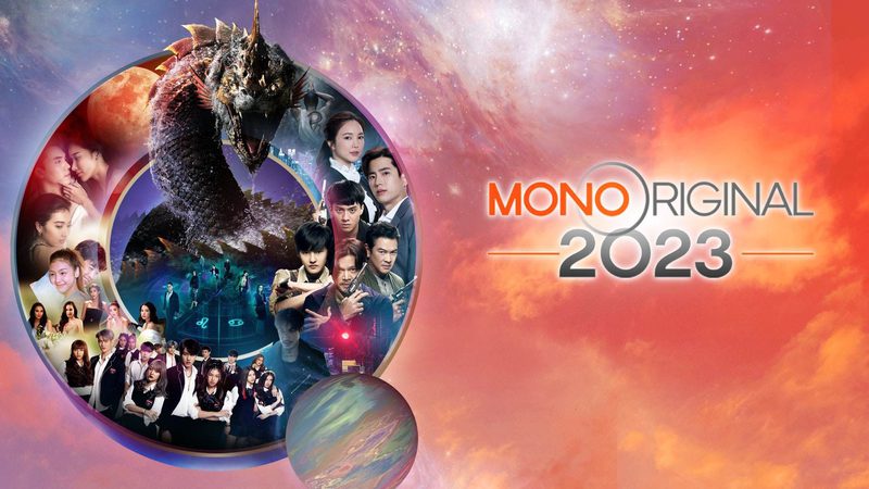 “MONO ORIGINAL 2023” มาแน่-มาแน่น-มันส์แน่