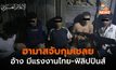 อิสราเอลตึงเครียด ฮามาสเดินหน้าบุก จับตัวประกัน อ้างมีคนไทย-ฟิลิปปินส์