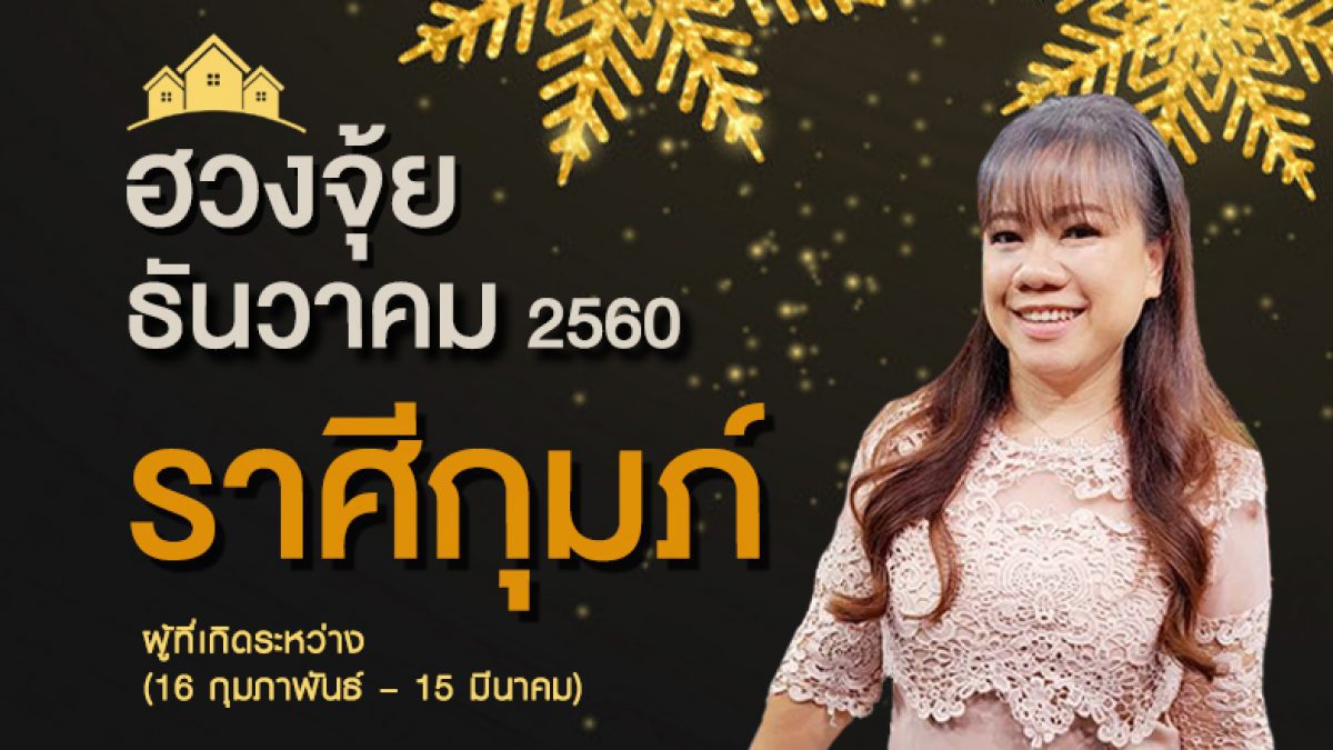 ปรับฮวงจุ้ย ชาวราศีกุมภ์ ประจำเดือนธันวาคม 2560