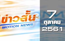 ข่าวสั้น Motion News Break 2 07-10-61