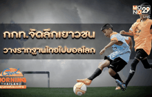 กกท.จัดลีกเยาวชนวางรากฐานไทยไปบอลโลก