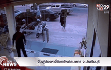 จับผู้ต้องหาจี้ชิงทรัพย์ธนาคาร จ.ปราจีนบุรี