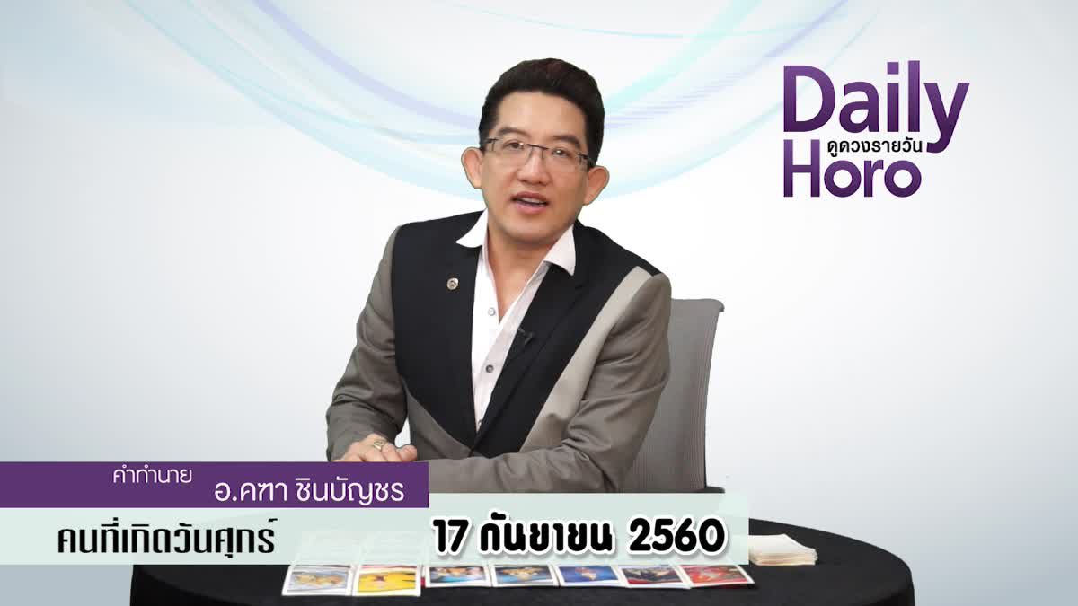 ดูดวงวันเกิด 17 กันยายน 2560 (คนเกิดวันศุกร์)