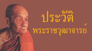 ประวัติพระราชวุฒาจารย์ หลวงปู่ ดูลย์ อตุโล วัดบูรพาราม จ.สุรินทร์