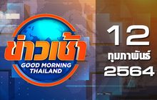 ข่าวเช้า Good Morning Thailand 12-02-64