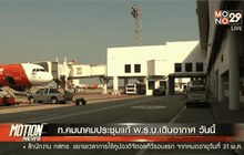 ก.คมนาคมประชุมแก้ พ.ร.บ.เดินอากาศ วันนี้