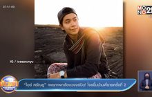 “ไอซ์ ศรัณยู” เผยภาพกล้องวงจรปิด! โจรขึ้นบ้านพี่ชายครั้งที่ 2