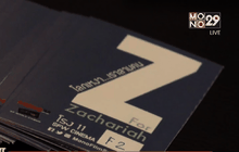 โมโนฟิล์ม จัดฉาย “Z FOR ZACHARIAH โลกเหงา เราสามคน” รอบปฐมทัศน์