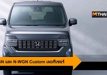 Honda N-WGN และ N-WGN Custom เผยทีเซอร์ ก่อนเปิดตัวอย่างเป็นทางการ