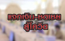 แจกเงิน-ชดเชย สู้โควิด 08-04-63