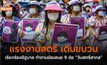 แรงงานสตรี เดินขบวนเรียกร้องรัฐบาล ทำตามข้อเสนอ 9 ข้อ “วันสตรีสากล”