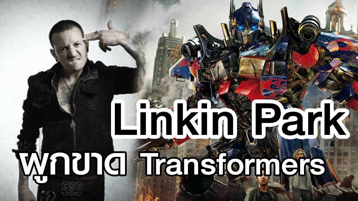 "Transformers ที่ขาดกันไม่ได้กับ Linkin Park"
