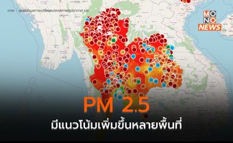 PM 2.5 มีแนวโน้มเพิ่มสูงขึ้น – พบจุดความร้อนในภูมิภาคเพิ่มขึ้น