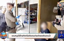 รวบหนุ่มใช้โทรศัพท์มือถือตามถ่ายเจ้าของร้านอาบน้ำ