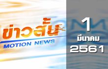 ข่าวสั้น Motion News Break 2 01-03-61