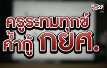 ครูระทม..ค้ำกู้ กยศ. 25-07-61