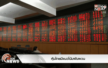 หุ้นไทยมีแนวโน้มผันผวน