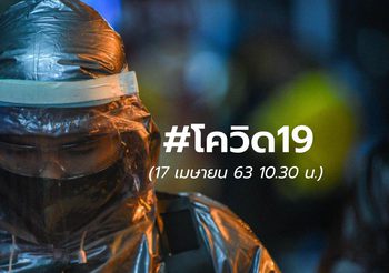 อัปเดต โควิด-19 | 17 เม.ย. 63 10.00 น.