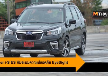 Subaru Forester i-S ES กับประสบการณ์การขับขี่ปลอดภัยด้วยระบบ EyeSight