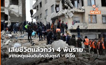 แผ่นดินไหวในตุรกี-ซีเรีย เสียชีวิตแล้วกว่า 4 พันราย