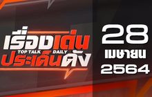 เรื่องเด่นประเด็นดัง Top Talk Daily 28-04-64
