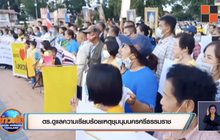 ตร.ดูแลความเรียบร้อยเหตุชุมนุมนครศรีธรรมราช