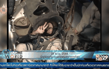 28 เม.ย. 2544 นักท่องเที่ยวอวกาศคนแรกของโลก