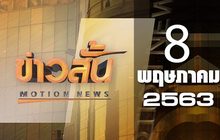 ข่าวสั้น Motion News Break 3 08-05-63