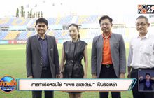 การท่าเรือหวนใช้ “แพท สเตเดียม” เป็นรังเหย้า