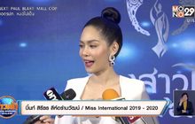 “บิ๊นท์ สิรีธร” ปลื้มได้ร่วมคัดเลือกนางสาวไทย ไร้ปัญหาสัญญา