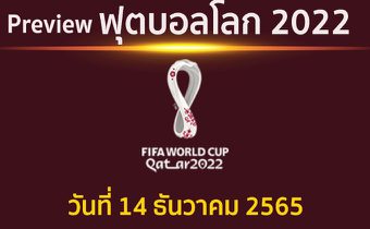 พรีวิว ฟุตบอลโลก2022 รอบ 4 ทีมสุดท้าย วันที่ 14 ธันวาคม 2565 ระหว่าง ฝรั่งเศส พบ โมร็อกโก 