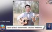 “แชมป์ ศุภวัฒน์” เจ้าของเพลงฮิต “นอนน้อย” เสียชีวิตแล้ว