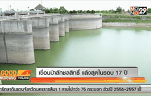 เขื่อนป่าสักชลสิทธิ์ แล้งสุดในรอบ 17 ปี