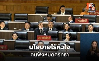 อภิสิทธิ์ซัดนโยบายรัฐ ไร้หัวใจประชาชน