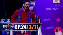THE CHOICE THAILAND เลือกได้ให้เดต EP.24 [3/7]