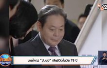 นายใหญ่ “ซัมซุง” เสียชีวิตในวัย 78 ปี