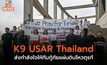 K9 USAR Thailand ส่งกำลังใจให้ทีมกู้ภัยแผ่นดินไหวตุรกี