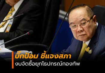 บิ๊กป้อมแจงสภา งบกลาโหมจัดซื้อยุทโธปกรณ์กองทัพ