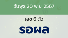 หวยลาว งวดวันพุธ 20 พฤศจิกายน 2567